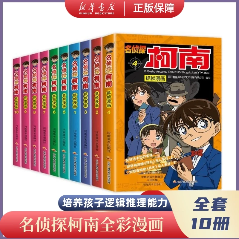 名侦探柯南漫画版全套10册日漫卡通故事书儿童侦探推理小学生阅读