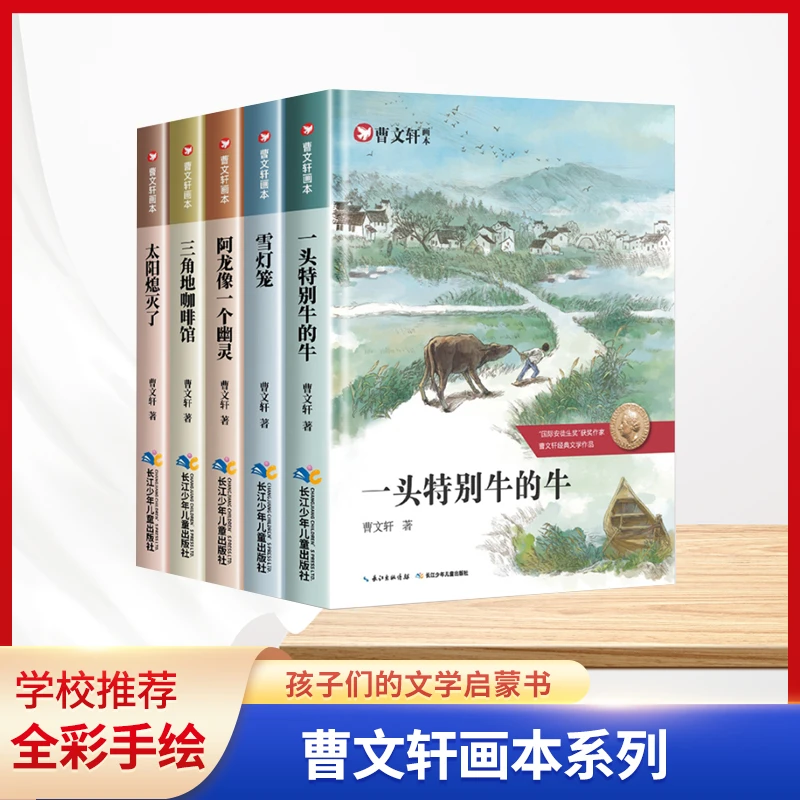 曹文轩五册画本 长江少年儿童出版社