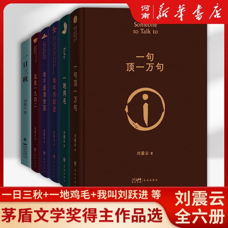 茅盾文学奖获得者刘震云经典作品选中国现当代书籍文学小说