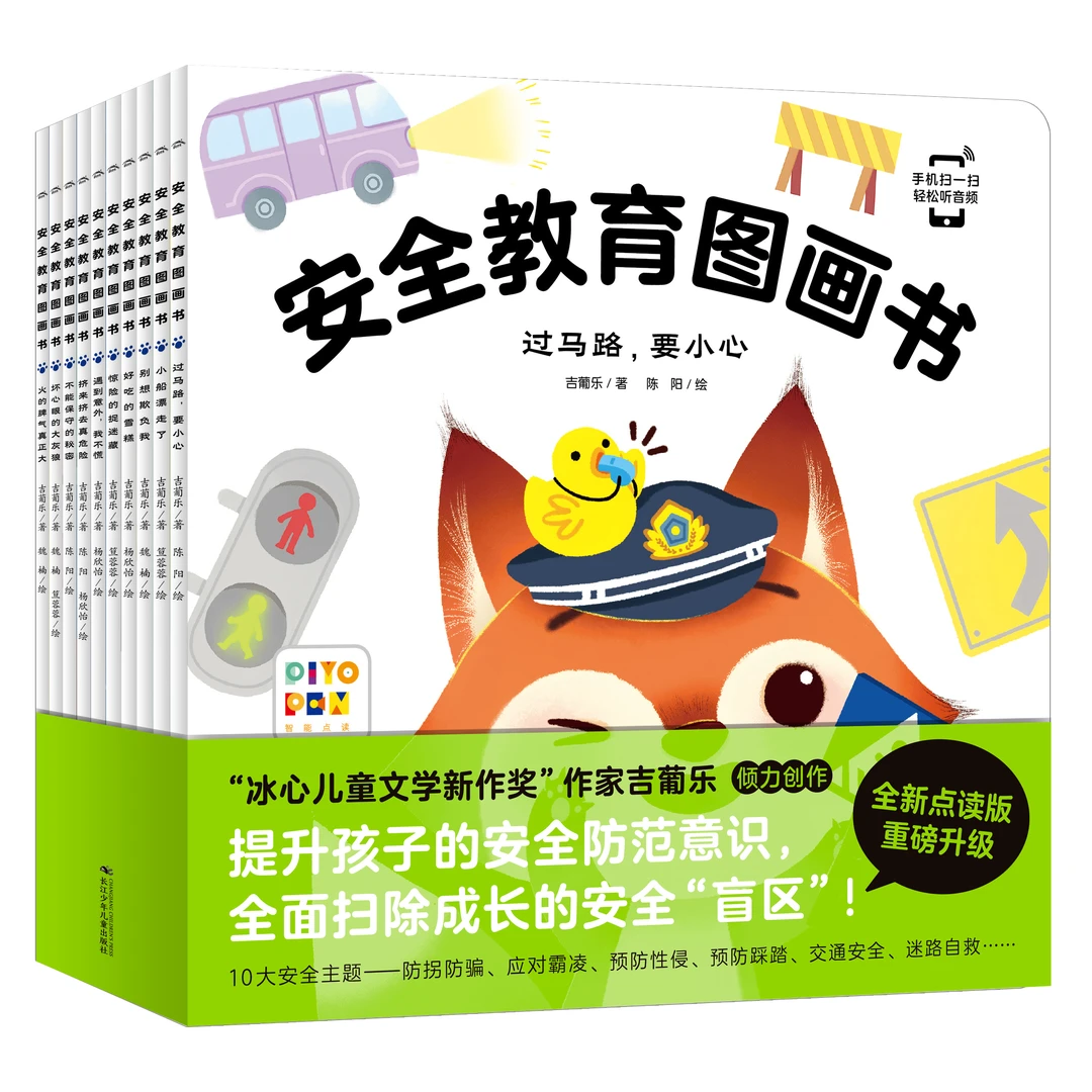 安全教育图画书(共10册智能点读)3-6岁早教安全常识故事安全防范