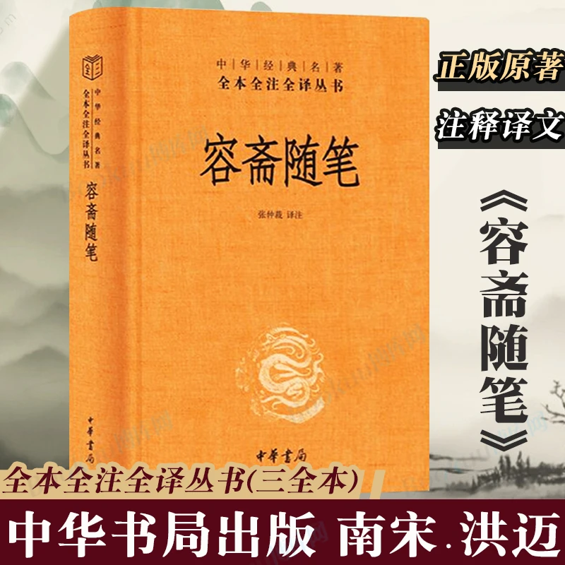 容斋随笔 洪迈撰 张仲裁注 中华经典名著全本全注全译三全本