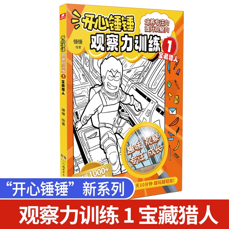 开心锤锤观察力训练1宝藏猎人 儿童小学生益智思维训练智力游戏书