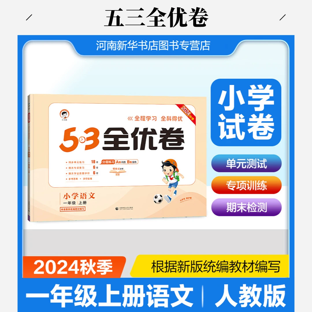2024秋53天天练同步试卷 53全优卷小学语文 一年级上册 RJ 人教版