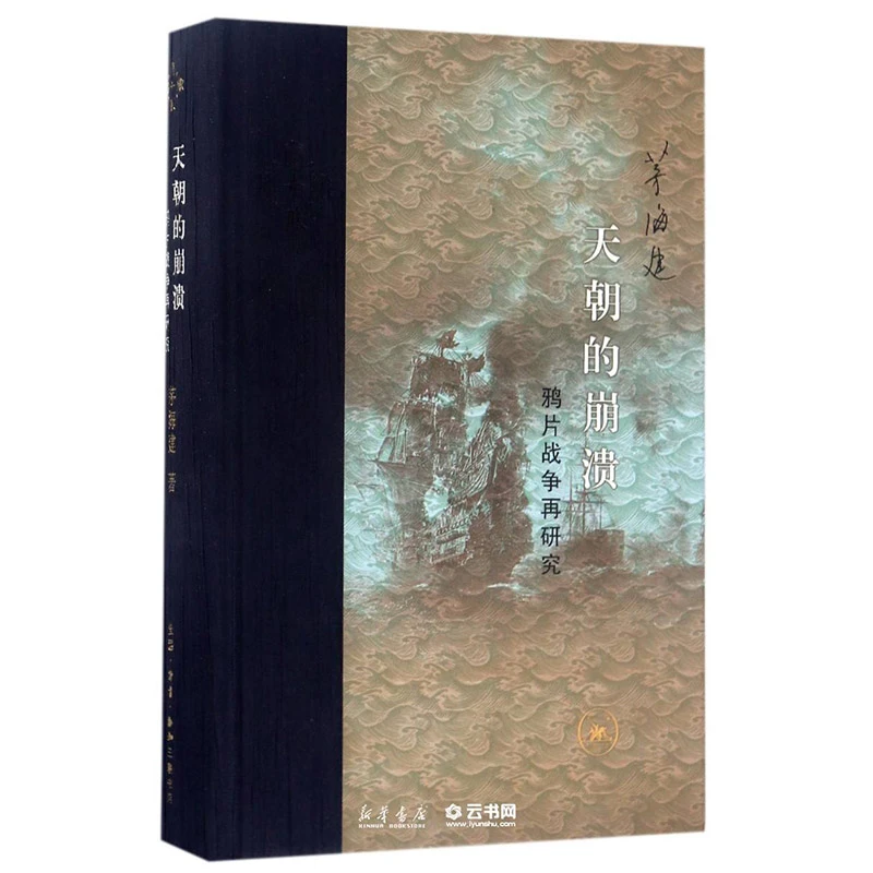 天朝的崩溃(鸦片战争再研究)(精)