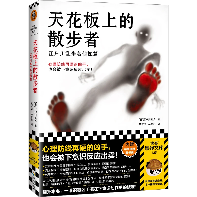 天花板上的散步者：江户川乱步名侦探篇