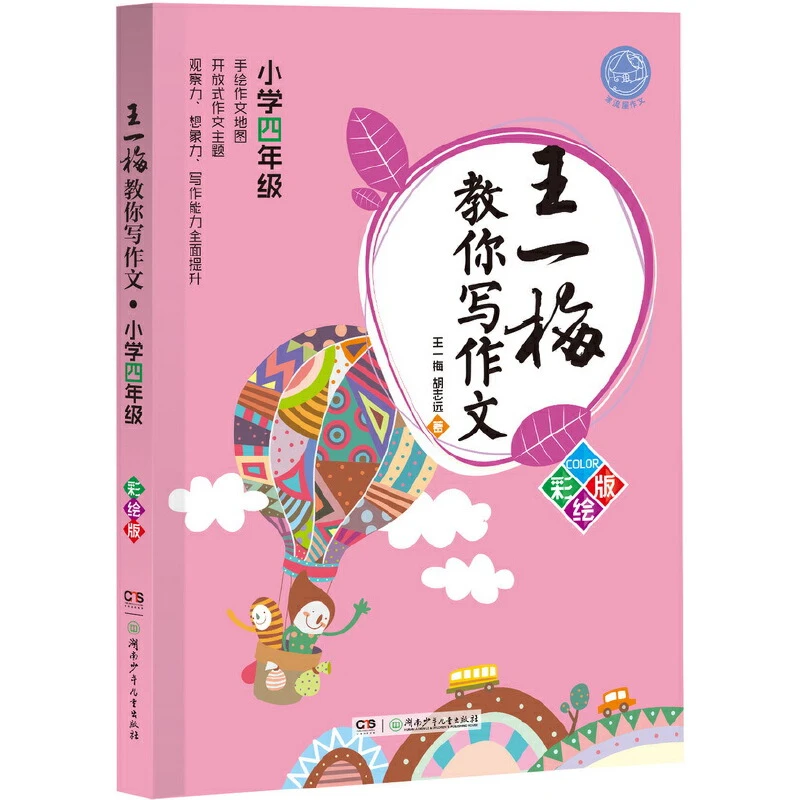 王一梅教你写作文(小学4年级5年级6年级彩绘版)作文教材R