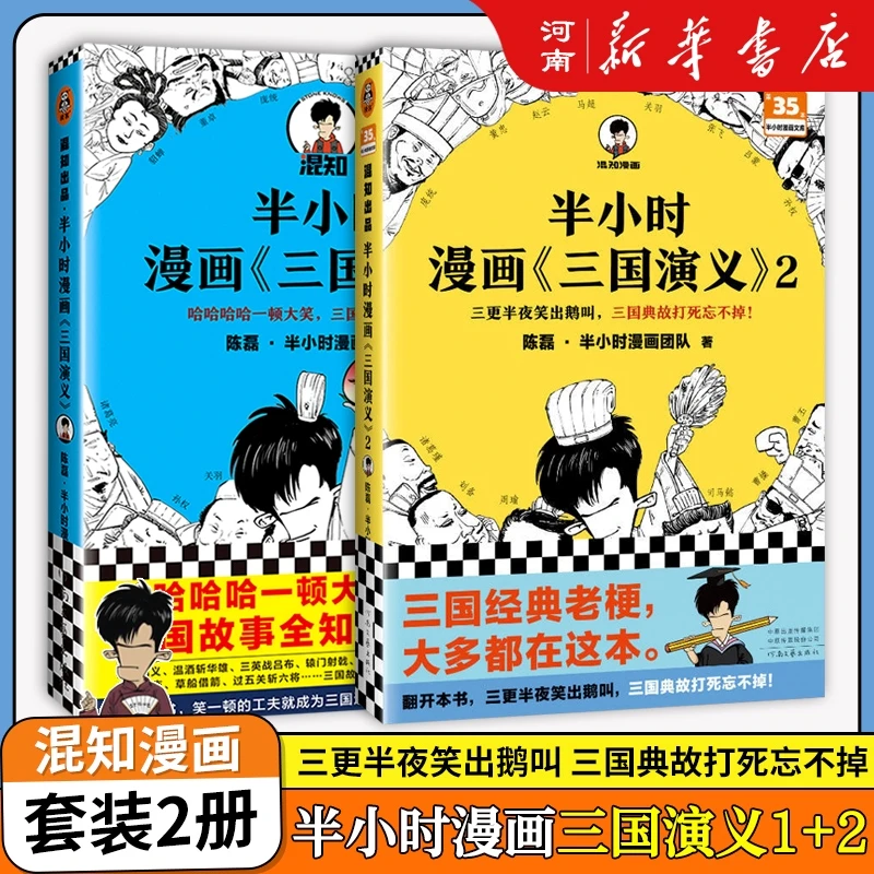 半小时漫画三国演义正版1+2混子哥陈磊中国史四大名著三国漫画书