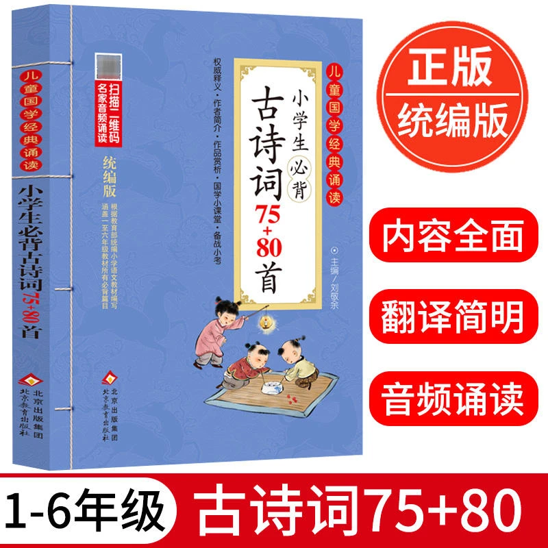 小学生必背古诗词75+80首有声彩图注音儿童国学经典诵读唐诗宋词