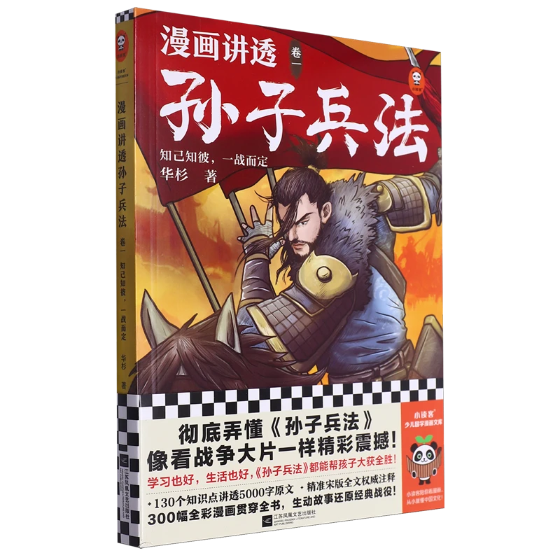 漫画讲透孙子兵法 卷1234 知己知彼一战而定少儿国学漫画书籍
