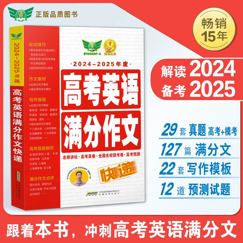 高考英语满分作文快递(2024-2025年度)/学生实用英语作文书系