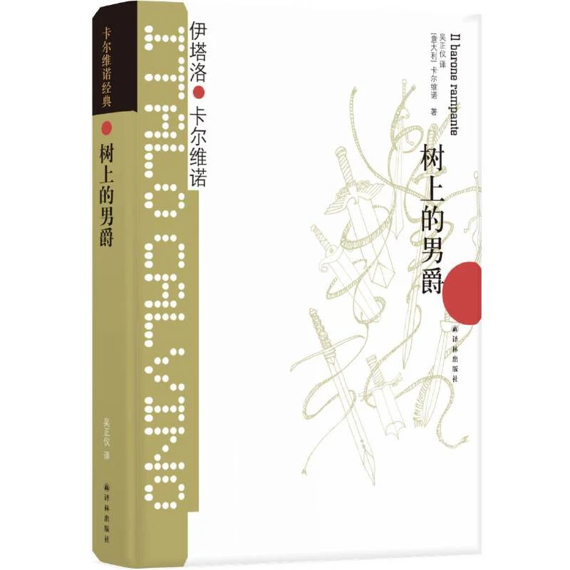 树上的男爵(精)/卡尔维诺经典意大利文学译林经典