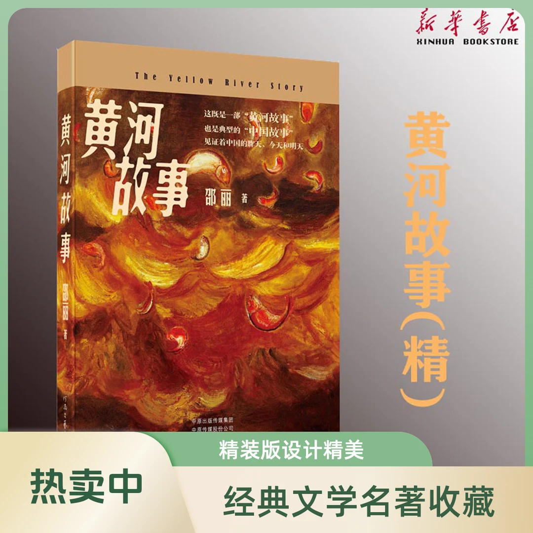 黄河故事(精)邵丽著文学中国现当代文学河南文艺出版社
