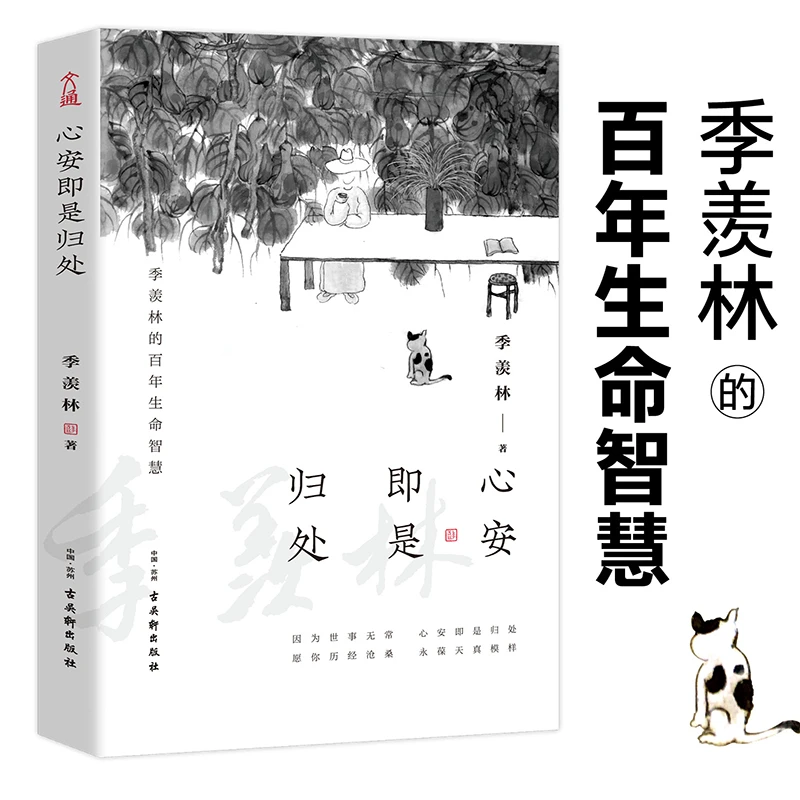 心安即是归处：季羡林百年生命智慧散文精选小说现代当代代文学