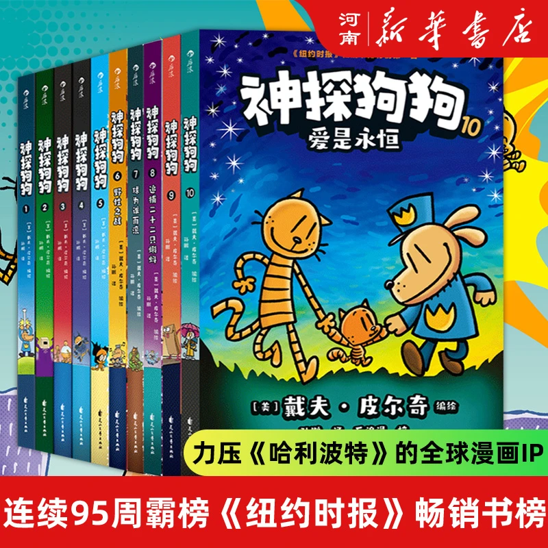 【套装】神探狗狗1-10漫画书dogman中文版小学生课外阅读睡前读物