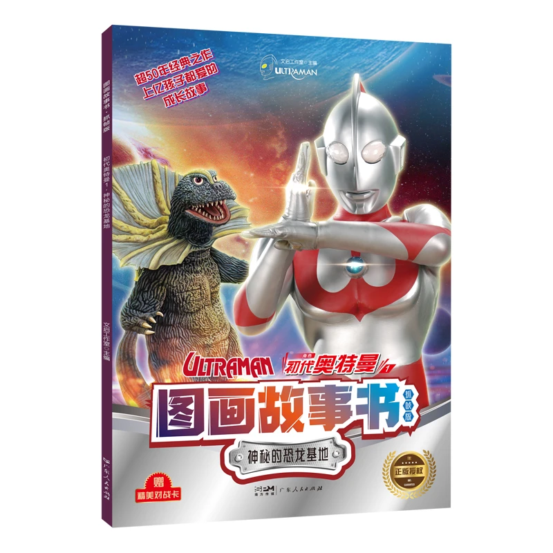 初代奥特曼图画故事书(抓帧版1神秘的恐龙基地)英雄适合3-12岁