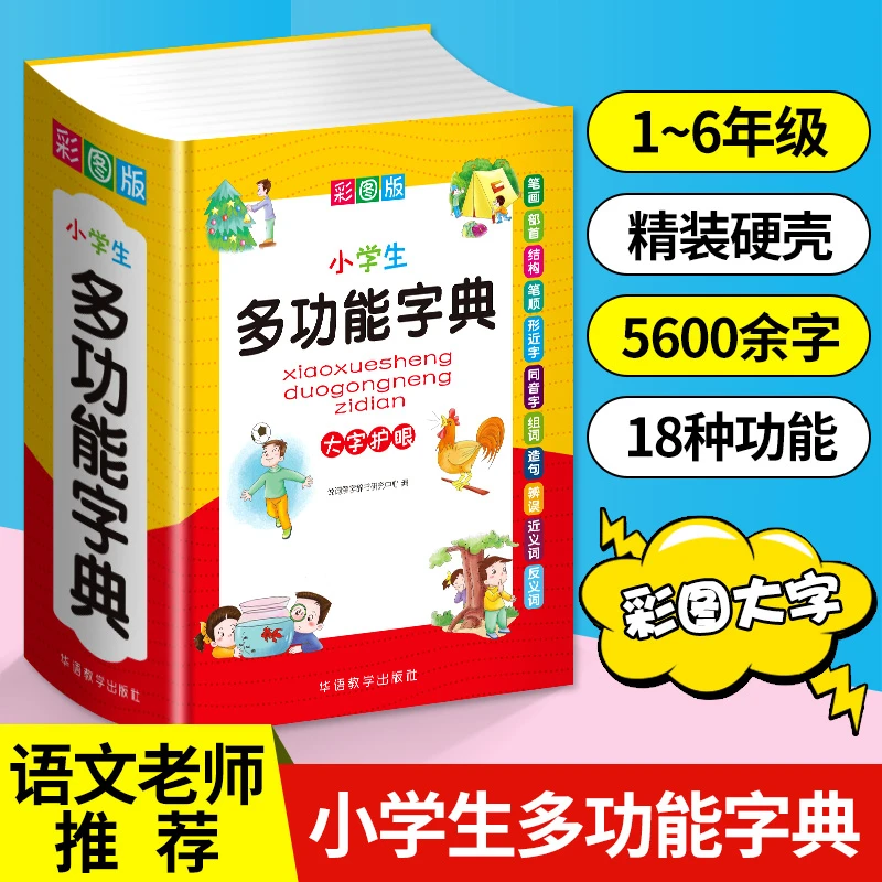 小学生多功能字典彩图版近反义词组词造句正版常用实用词典工具书
