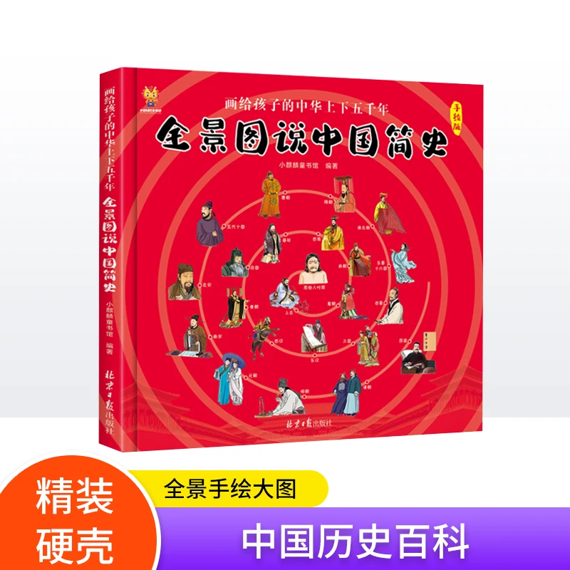 全景图说中国简史(手绘版)(精)画给孩子的中华上下五千年儿童阅读