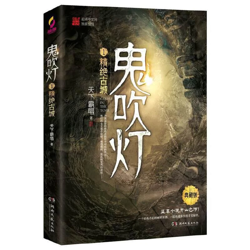 鬼吹灯1精绝古城 典藏版实体书天下霸唱著湖南文艺出版社盗墓小说