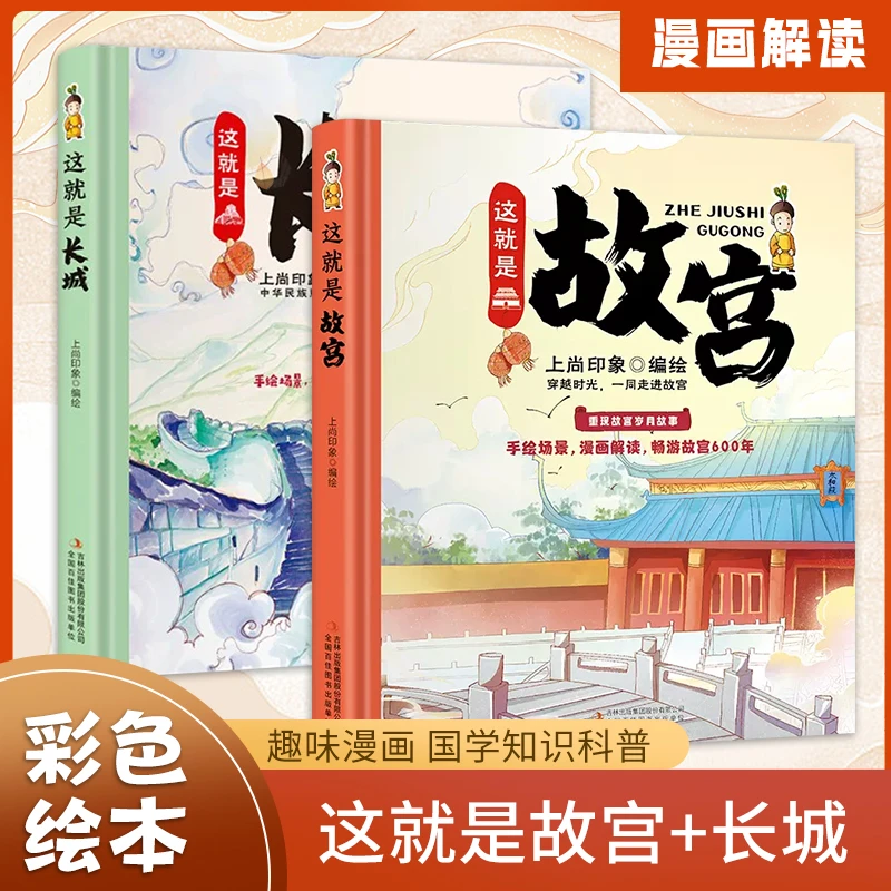 【预售】【套装2册】这就是长城+这就是故宫精装大开本生僻字注音