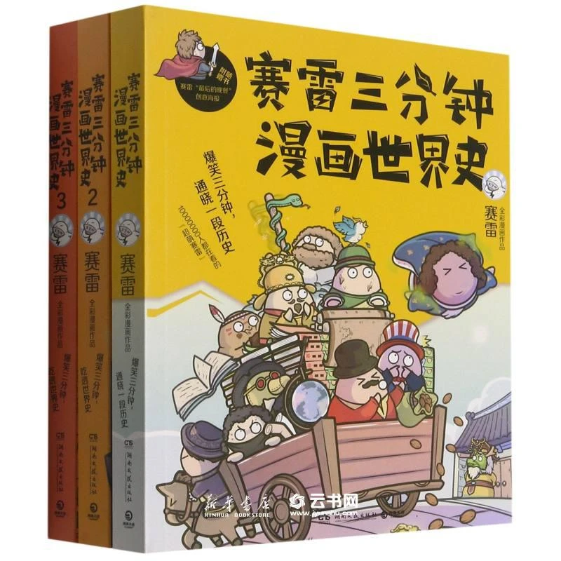赛雷三分钟漫画中国史(明朝三百年共3册)世界史/人类简史