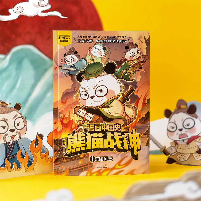 漫画中国史熊猫战神(1东周风云)7-12岁冬漫社著 读懂名将的谋略