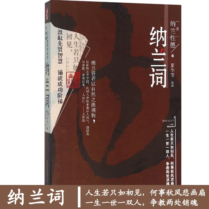 纳兰词(升级版)万卷楼国学经典 纳兰性德词集诗集 中国古代文学
