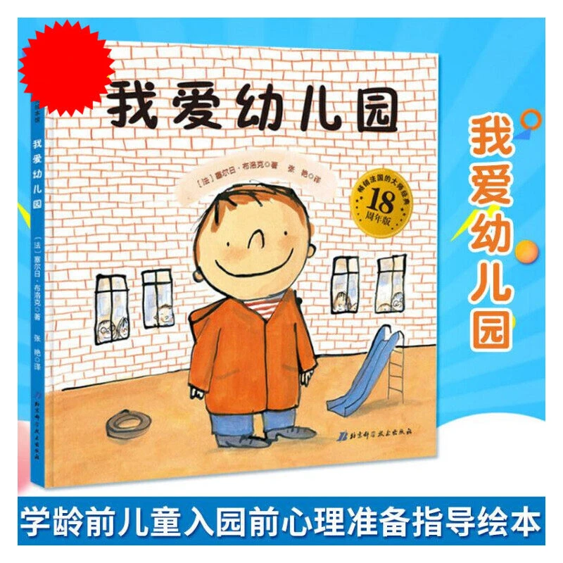 我爱幼儿园 幼儿入学心理准备绘本 3-4-5-6岁图画书儿童绘本故事