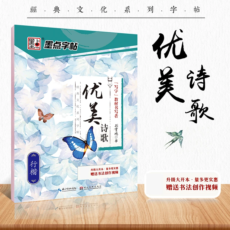 墨点字帖行楷荆霄鹏优美诗歌钢笔字帖行楷初中经典文化系列字帖