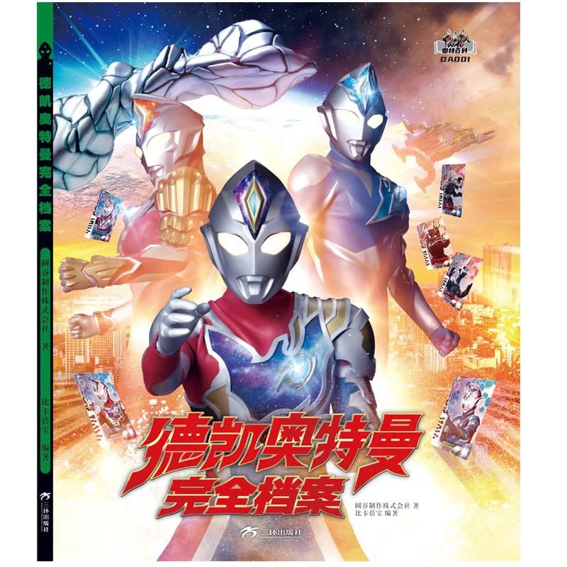 德凯奥特曼完全档案 日本圆谷制作株式会社 著 7-10岁绘本动漫卡