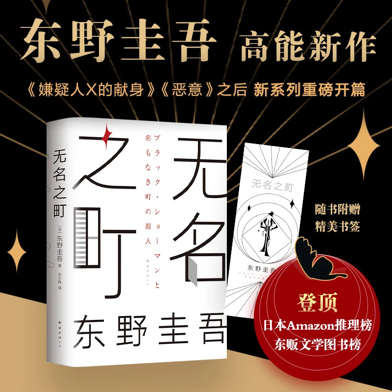 无名之町(精)东野圭吾侦探悬疑小说破案推理类犯罪小说神尾大侦探
