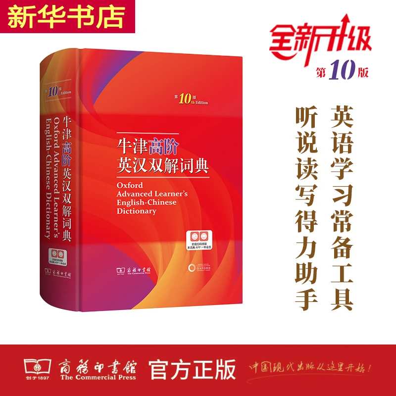 牛津正版英汉双解词典第10版(精)商务印书馆工具书英语字典大词典