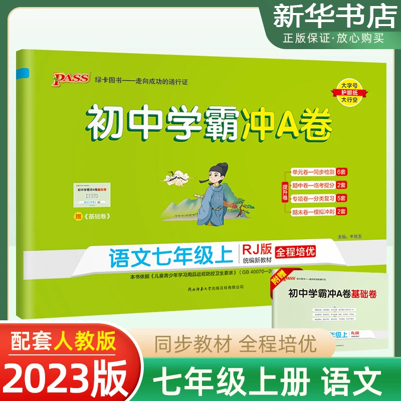 2023秋新版初中学霸冲a卷1-6年级上册语文数学英语人教北师大