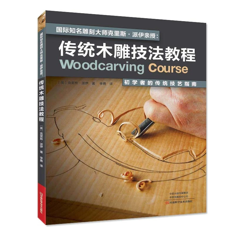 国际知名雕刻大师克里斯·派伊亲授-传统木雕技法教程传统技艺指南