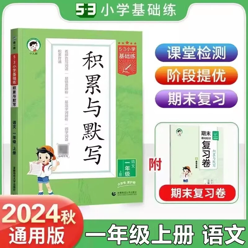 2025版适用2024秋季53小学基础练上册1-6年级语文同步积累与默写
