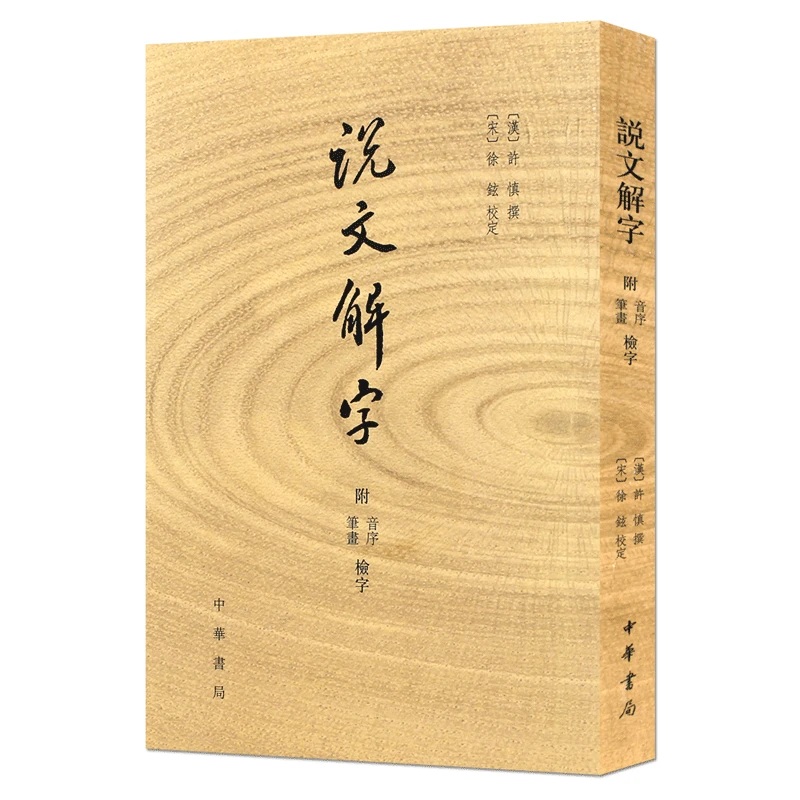 说文解字(附检字)/(汉)许慎纂:附音序.笔画检字 中华书局