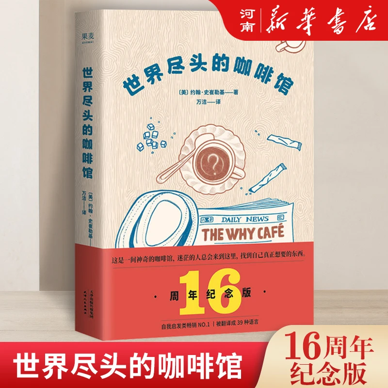 世界尽头的咖啡馆(精)心理自助经典 通透生活指南 做决定前读一遍