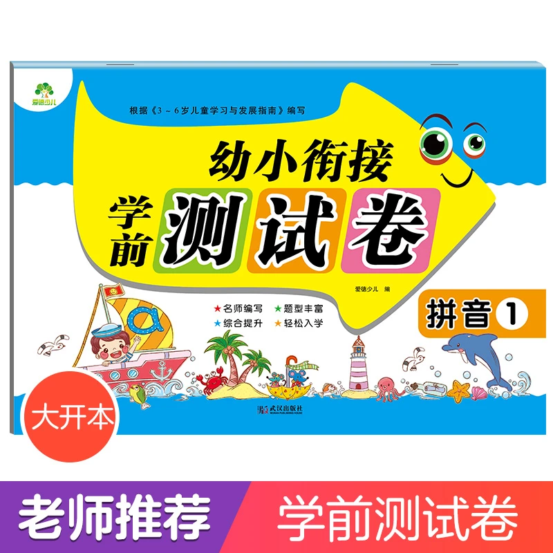 幼小衔接学前测试卷拼音大班升一年级幼升小拼音学前班试卷