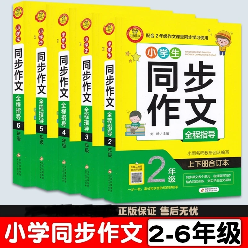 同步作文全程指导二三四五六七年级小学满分优秀作文书写作范文