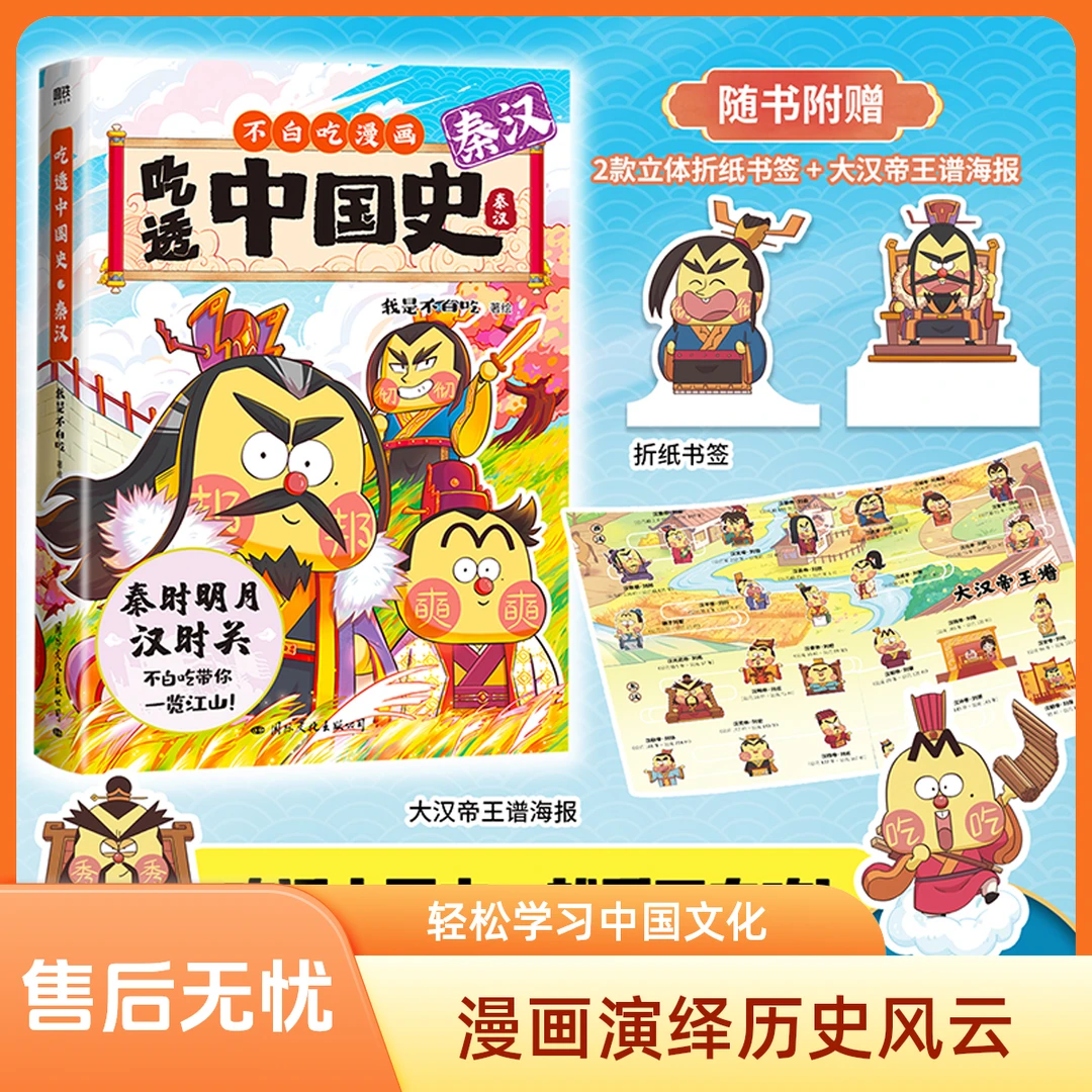 吃透中国史秦汉我是不白吃中国史系列漫画科普科学知识百科