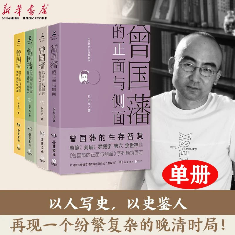 【任选】曾国藩的正面与侧面1234张宏杰著世界名著社科正版岳麓书社