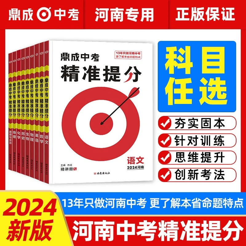 【任选】2024鼎成中考精准提分河南语文数学英语物化生河南中考试题