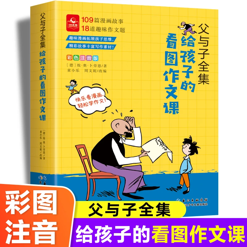 父与子全集彩色注音版给孩子的看图作文课正版小学生6-8岁