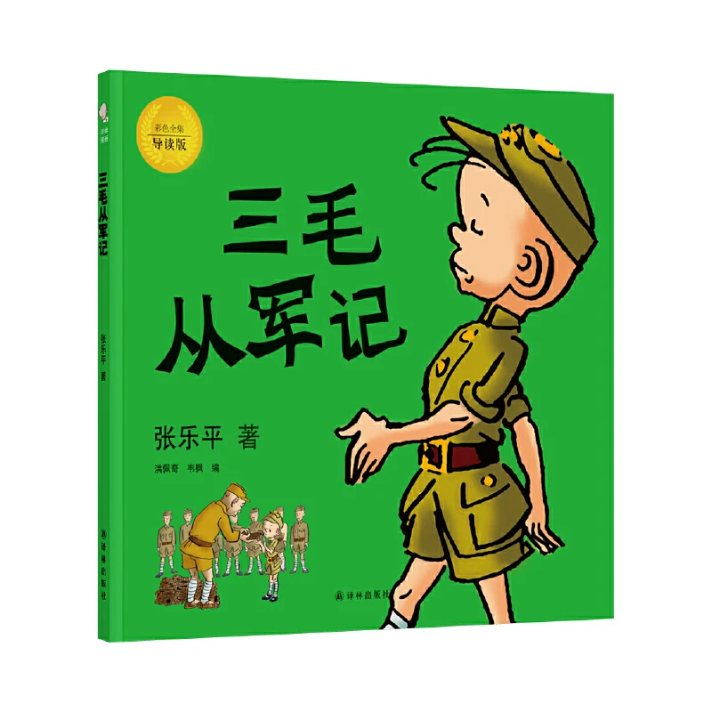 【任选】三毛从军记/三毛流浪记经典故事同名电影儿童阅读小学生