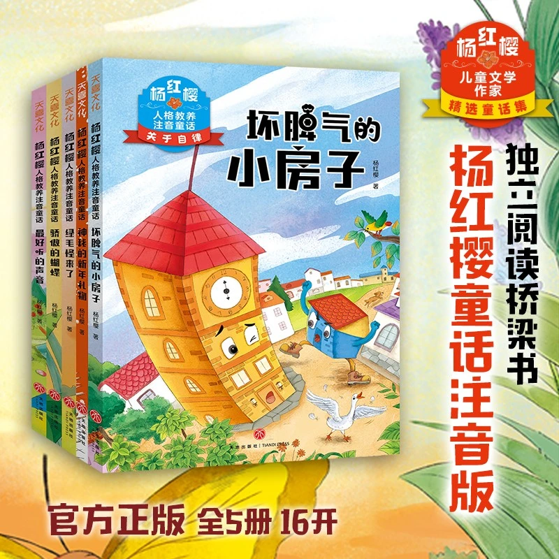 杨红樱人格教养注音童话(共5册)让孩子懂得自信自律诚信智慧和爱