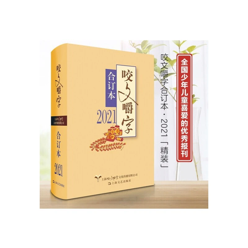 咬文嚼字(2021合订本)(精)咬文嚼字编辑部上海文艺出版社父亲节