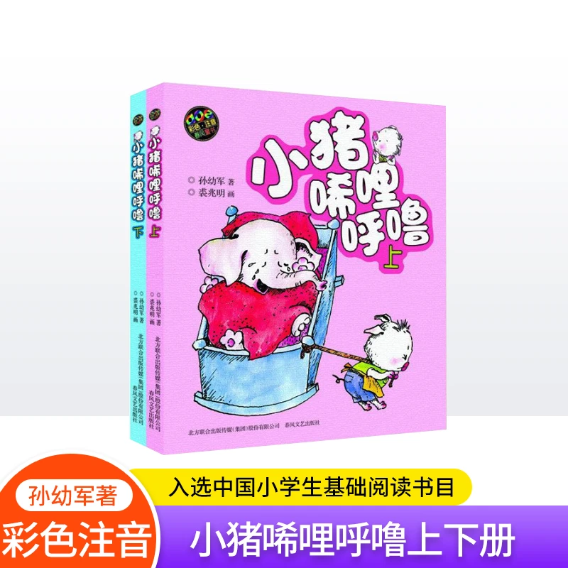 小猪唏哩呼噜(彩色注音版上下2册套装)一二年级课外书必读书目