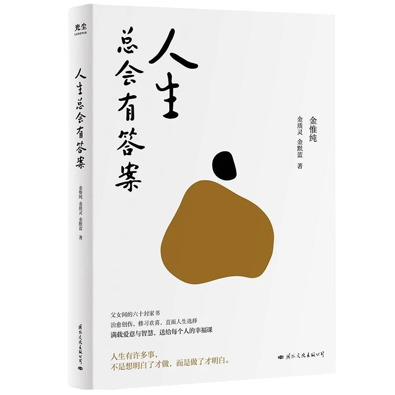 人生总会有答案《人生只有一件事》作者金维纯先生新作