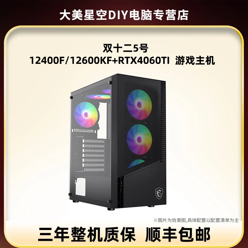 双十二5号 12400F/12600KF+RTX4060TI  游戏主机
