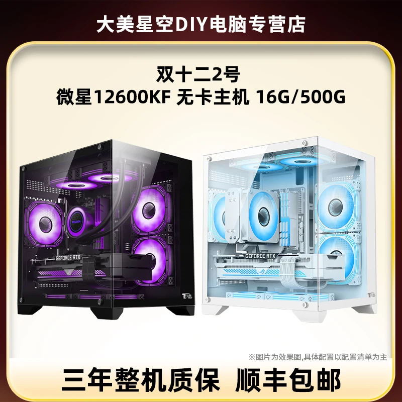 双十二2号 微星12600KF 无卡主机 16G/500G