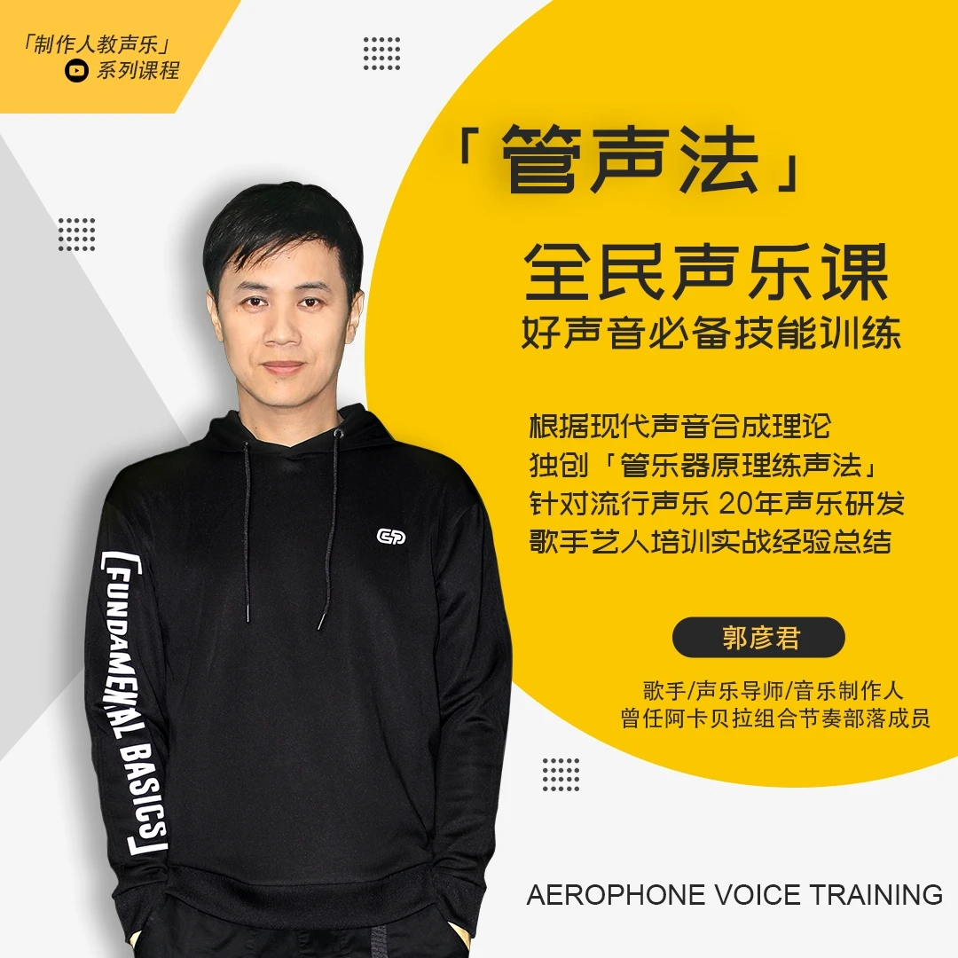 管声法全民声乐课 好声音必备技能训练 - 零基础专业流行声乐课堂